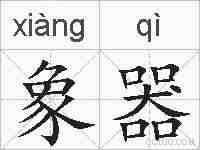 象器的拼音