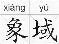 象域的拼音