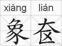 象奁的拼音