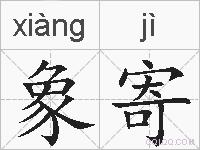 象寄的拼音