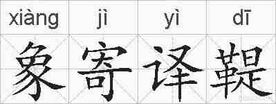 象寄译鞮的拼音