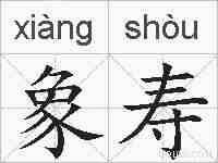 象寿的拼音