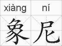 象尼的拼音