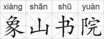 象山书院的拼音
