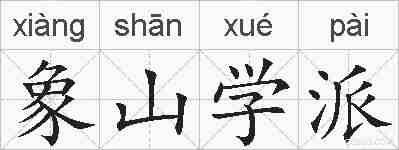 象山学派的拼音