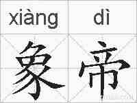 象帝的拼音