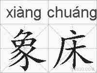 象床的拼音