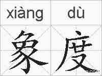 象度的拼音