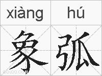象弧的拼音
