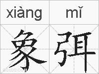 象弭的拼音