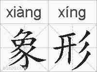 象形的拼音