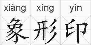 象形印的拼音