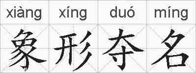 象形夺名的拼音