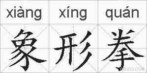 象形拳的拼音
