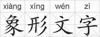 象形文字的拼音