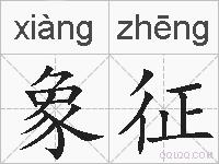 象征的拼音