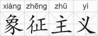 象征主义的拼音