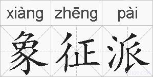 象征派的拼音