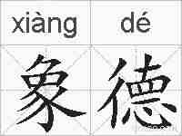 象德的拼音