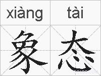 象态的拼音