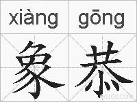 象恭的拼音