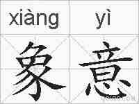 象意的拼音
