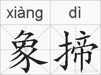 象揥的拼音