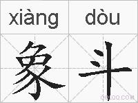 象斗的拼音