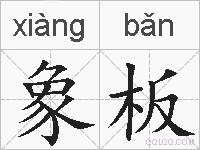象板的拼音