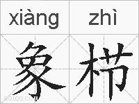 象栉的拼音