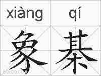 象棊的拼音