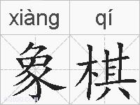 象棋的拼音