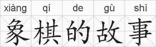 象棋的故事的拼音