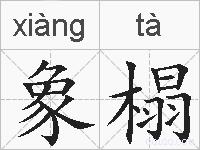 象榻的拼音