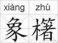 象櫡的拼音