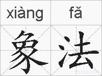 象法的拼音