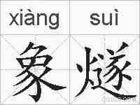 象燧的拼音