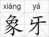象牙的拼音