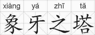 象牙之塔的拼音