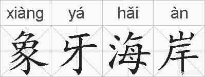象牙海岸的拼音