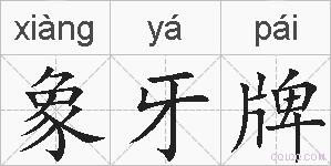 象牙牌的拼音