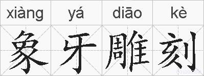 象牙雕刻的拼音