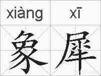 象犀的拼音