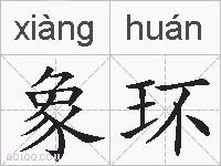 象环的拼音