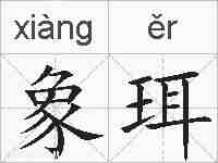 象珥的拼音