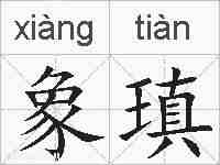 象瑱的拼音