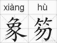象笏的拼音