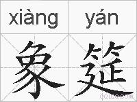 象筵的拼音