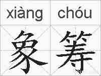 象筹的拼音