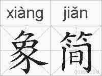 象简的拼音